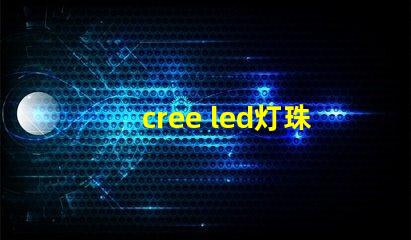 cree led灯珠参数